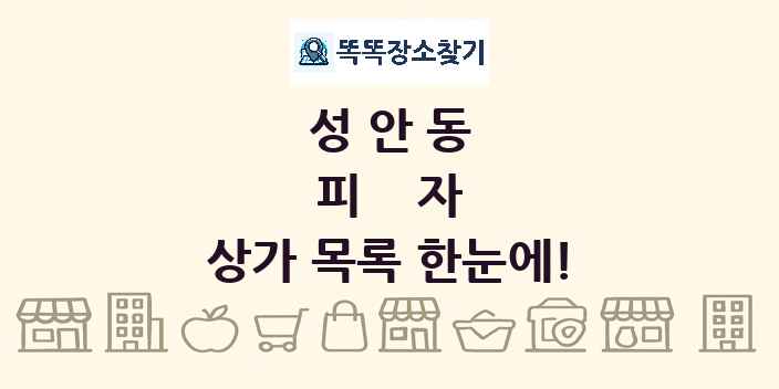 성안동 피자 상가 목록 및 정보