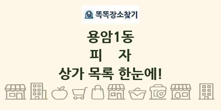용암1동 피자 상가 목록 및 정보