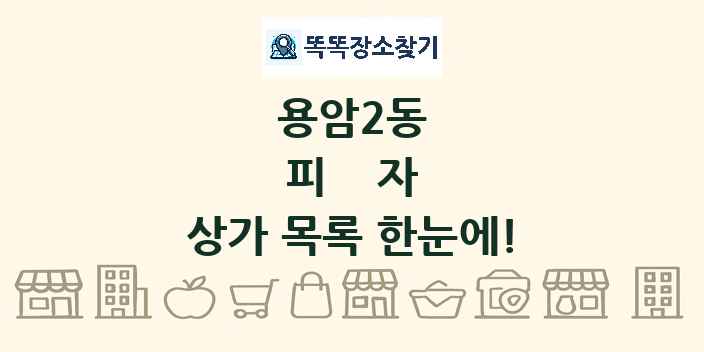 용암2동 피자 상가 목록 및 정보