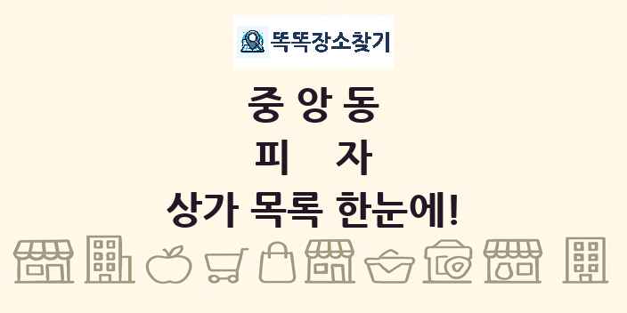 중앙동 피자 상가 목록 및 정보