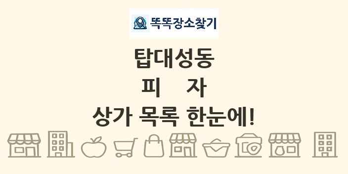 탑대성동 피자 상가 목록 및 정보