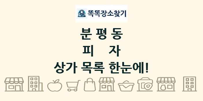 분평동 피자 상가 목록 및 정보