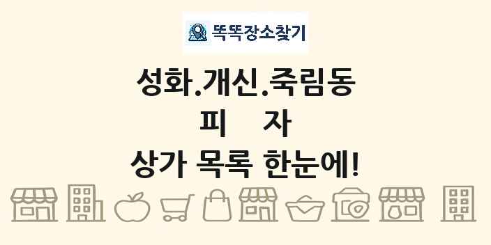 성화.개신.죽림동 피자 상가 목록 및 정보
