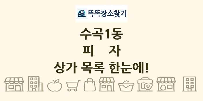 수곡1동 피자 상가 목록 및 정보