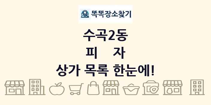 수곡2동 피자 상가 목록 및 정보