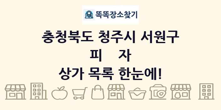 충청북도 청주시 서원구 피자 상가 목록 및 정보