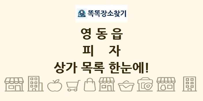 영동읍 피자 상가 목록 및 정보