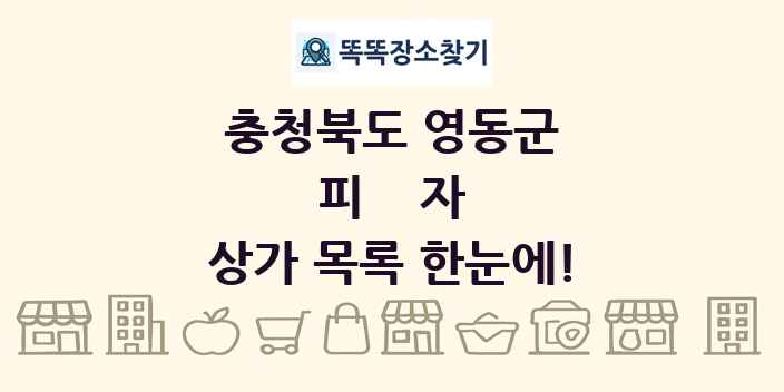충청북도 영동군 피자 상가 목록 및 정보