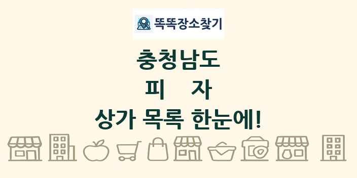 충청남도 피자 상가 목록 및 정보