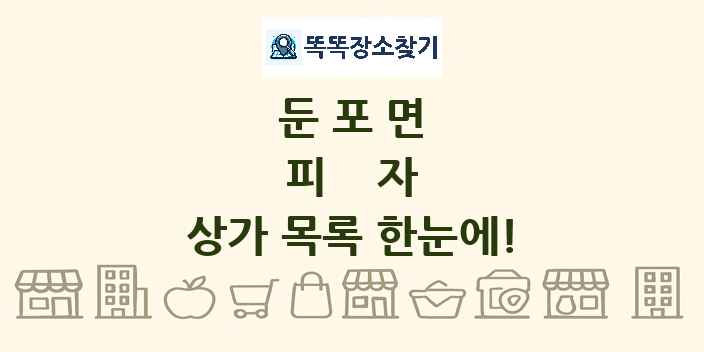 둔포면 피자 상가 목록 및 정보