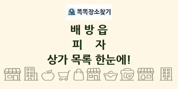 배방읍 피자 상가 목록 및 정보