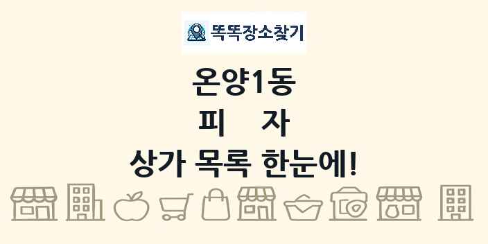 온양1동 피자 상가 목록 및 정보