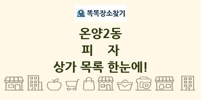 온양2동 피자 상가 목록 및 정보