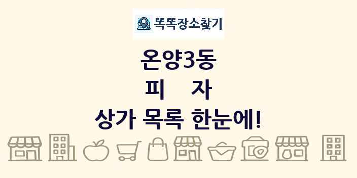 온양3동 피자 상가 목록 및 정보