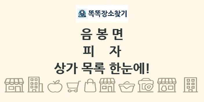 음봉면 피자 상가 목록 및 정보