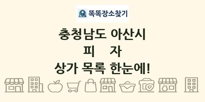충청남도 아산시 피자 상가 목록 및 정보