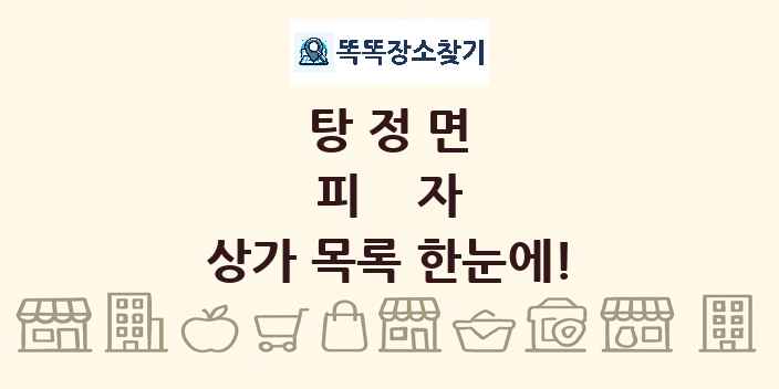 탕정면 피자 상가 목록 및 정보