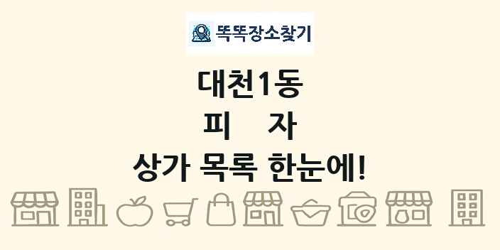 대천1동 피자 상가 목록 및 정보