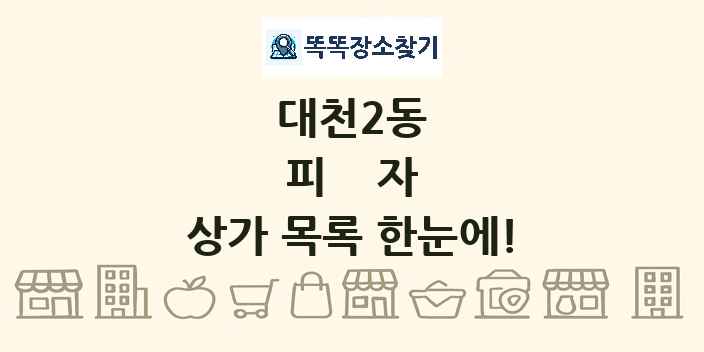 대천2동 피자 상가 목록 및 정보