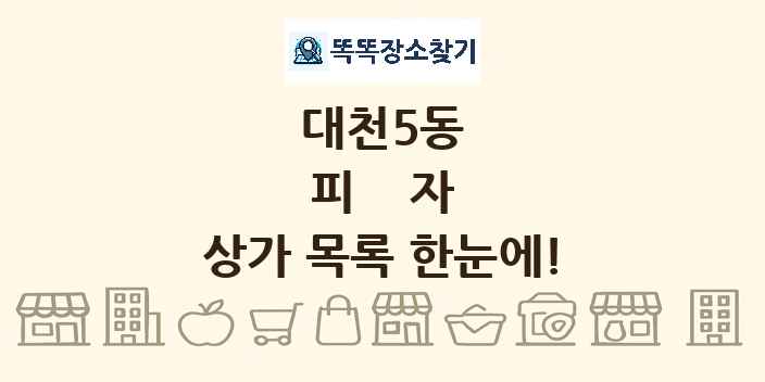 대천5동 피자 상가 목록 및 정보