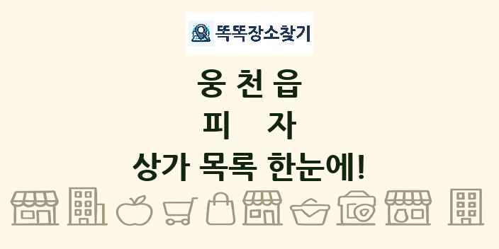 웅천읍 피자 상가 목록 및 정보
