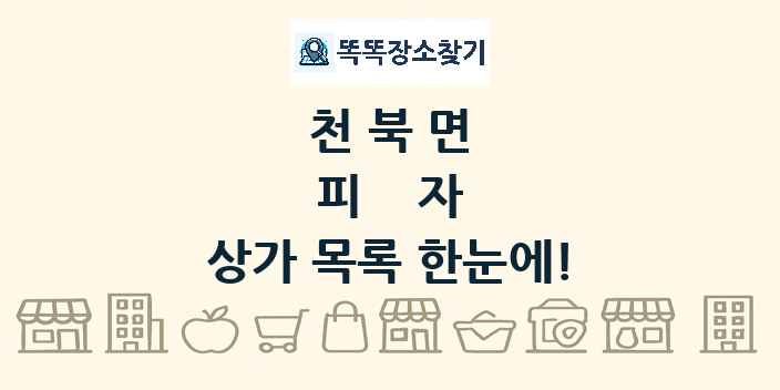 천북면 피자 상가 목록 및 정보
