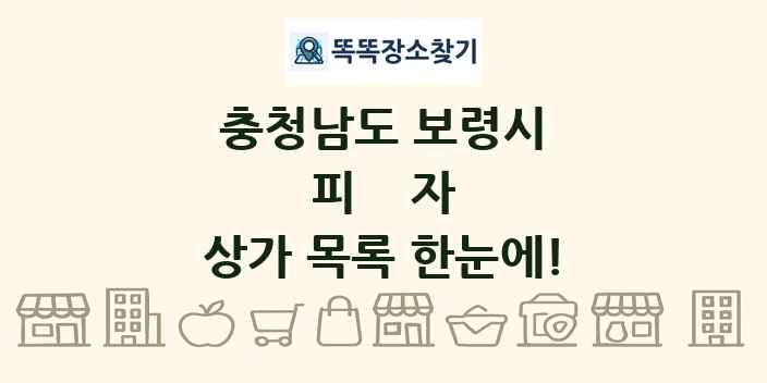 충청남도 보령시 피자 상가 목록 및 정보