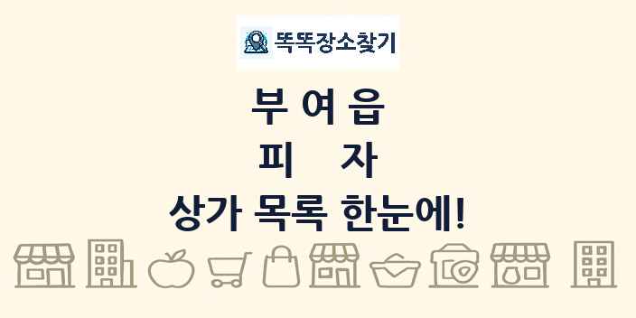 부여읍 피자 상가 목록 및 정보