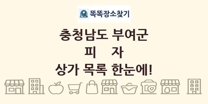 충청남도 부여군 피자 상가 목록 및 정보