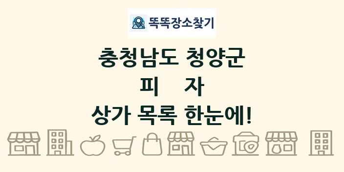 충청남도 청양군 피자 상가 목록 및 정보