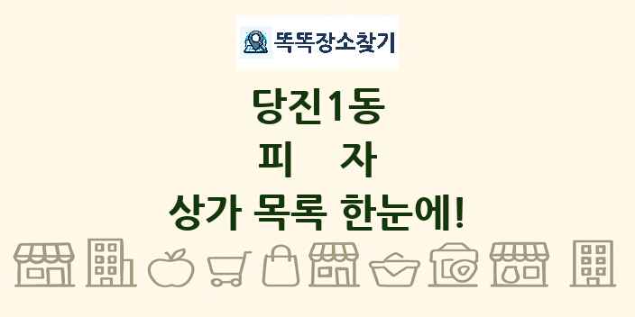 당진1동 피자 상가 목록 및 정보