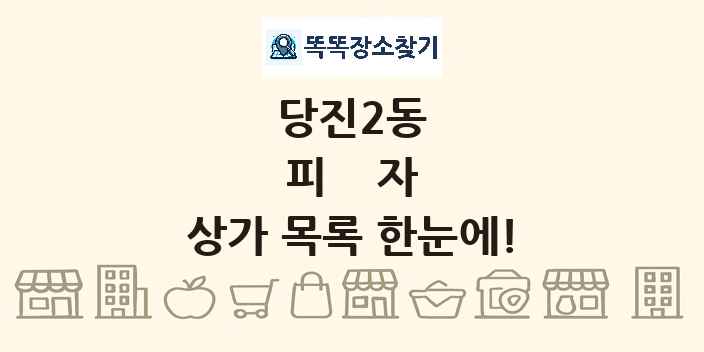 당진2동 피자 상가 목록 및 정보