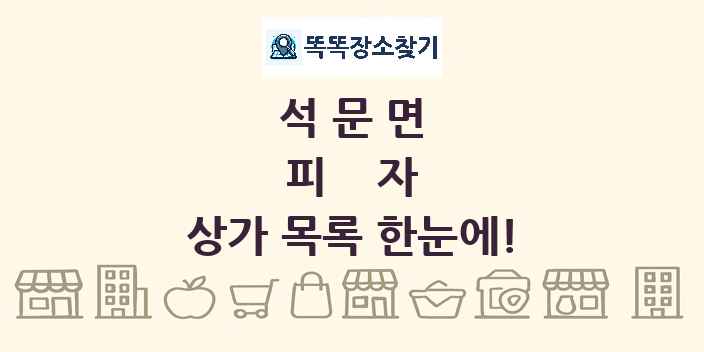 석문면 피자 상가 목록 및 정보