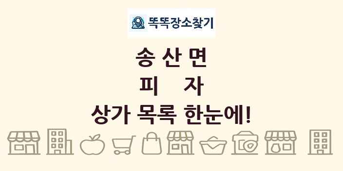 송산면 피자 상가 목록 및 정보