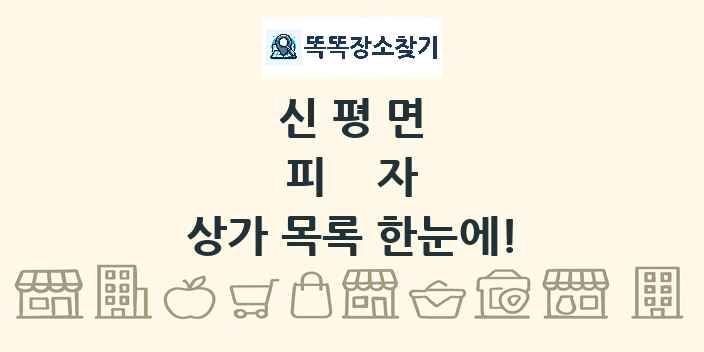 신평면 피자 상가 목록 및 정보