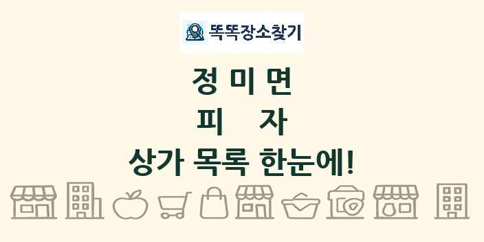 정미면 피자 상가 목록 및 정보