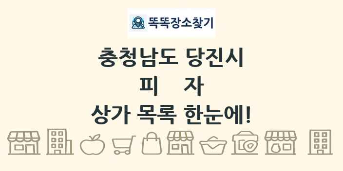 충청남도 당진시 피자 상가 목록 및 정보