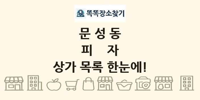 문성동 피자 상가 목록 및 정보