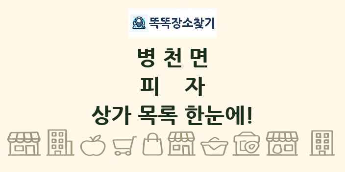 병천면 피자 상가 목록 및 정보