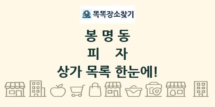 봉명동 피자 상가 목록 및 정보