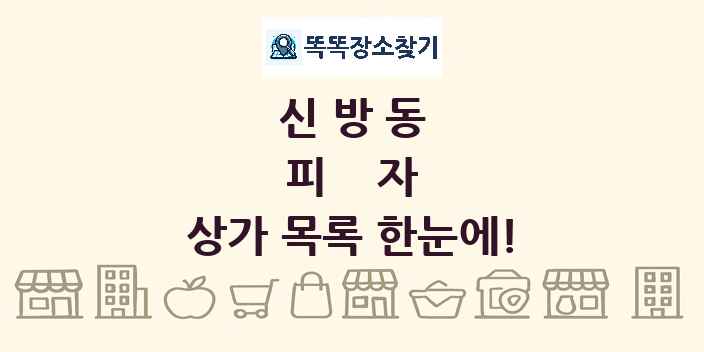 신방동 피자 상가 목록 및 정보