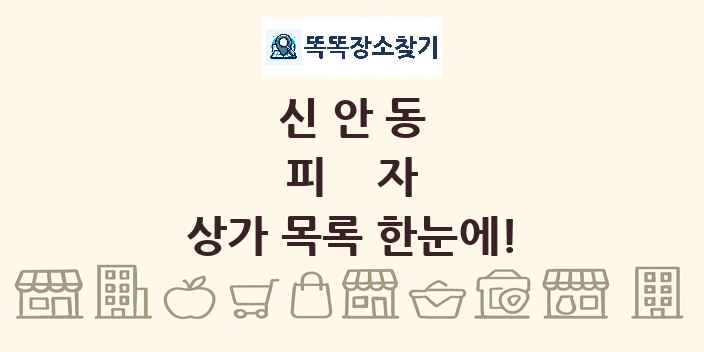 신안동 피자 상가 목록 및 정보