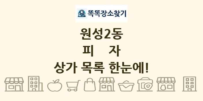 원성2동 피자 상가 목록 및 정보