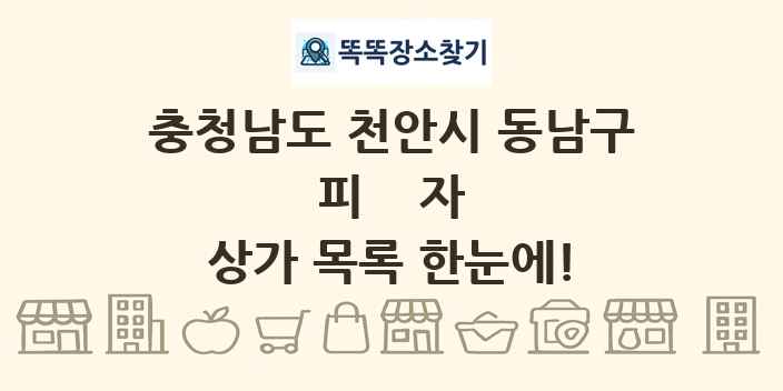 충청남도 천안시 동남구 피자 상가 목록 및 정보