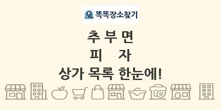 추부면 피자 상가 목록 및 정보