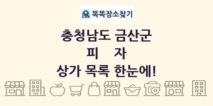 충청남도 금산군 피자 상가 목록 및 정보