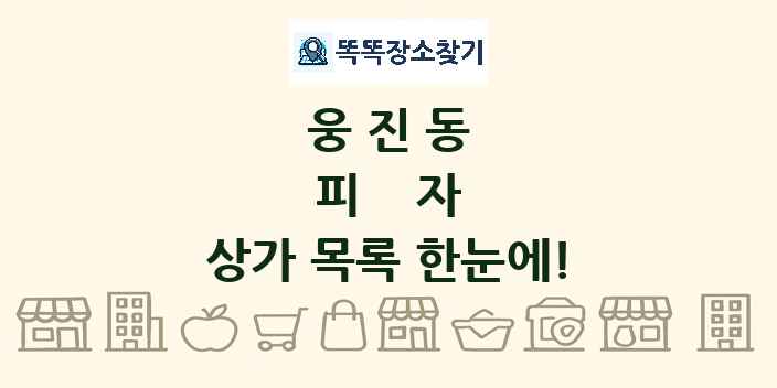 웅진동 피자 상가 목록 및 정보