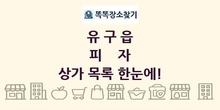 유구읍 피자 상가 목록 및 정보