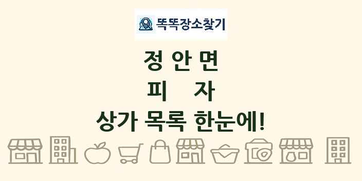 정안면 피자 상가 목록 및 정보