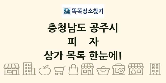 충청남도 공주시 피자 상가 목록 및 정보